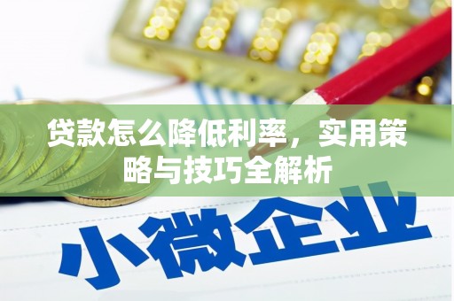 蓟县贷款怎么降低利率，实用策略与技巧全解析