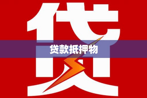 蓟县贷款抵押物