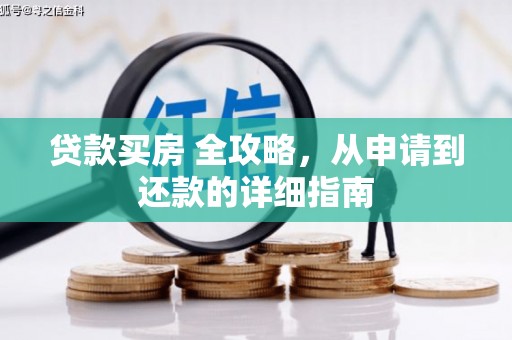 蓟县贷款买房 全攻略，从申请到还款的详细指南