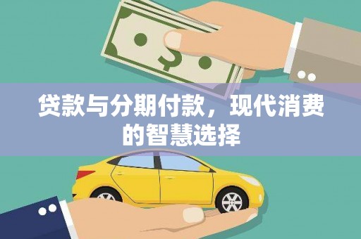蓟县贷款与分期付款，现代消费的智慧选择
