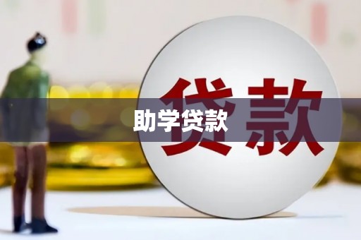 蓟县助学贷款