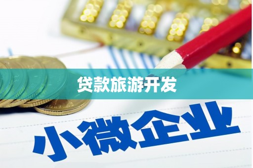 蓟县贷款旅游开发