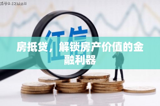 蓟县房抵贷，解锁房产价值的金融利器