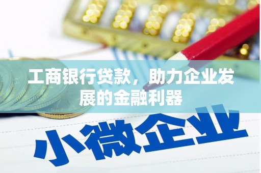 蓟县工商银行贷款，助力企业发展的金融利器