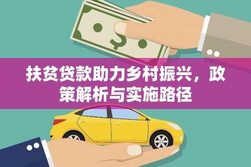 蓟县扶贫贷款助力乡村振兴，政策解析与实施路径