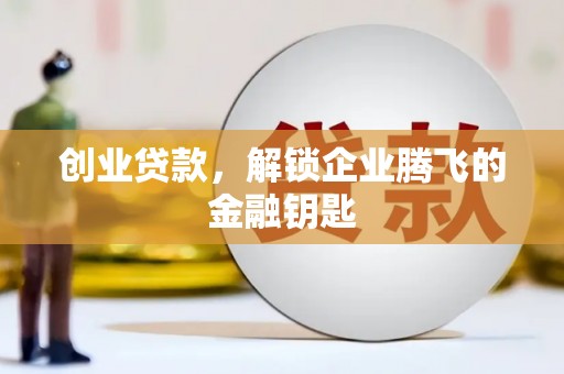 蓟县创业贷款，解锁企业腾飞的金融钥匙