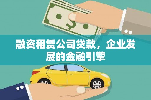 蓟县融资租赁公司贷款，企业发展的金融引擎