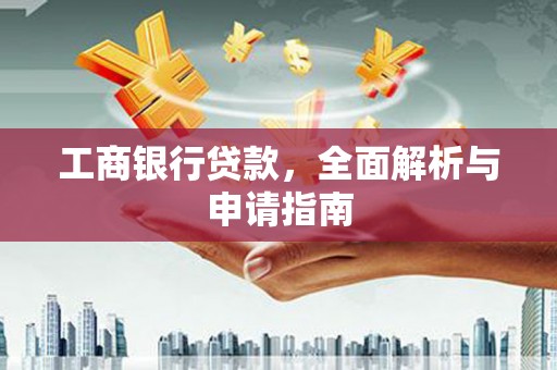 蓟县工商银行贷款，全面解析与申请指南