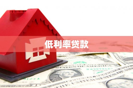 蓟县低利率贷款