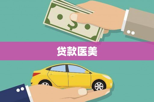 蓟县贷款医美