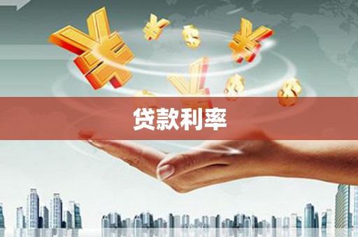 蓟县贷款利率